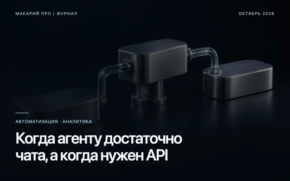 Когда агенту достаточно чата, а когда нужен API — редакционная иллюстрация