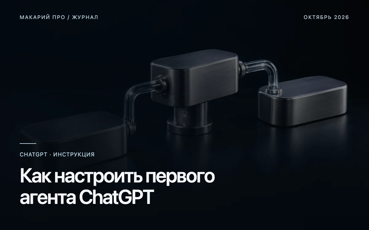 Как настроить первого агента ChatGPT — редакционная иллюстрация