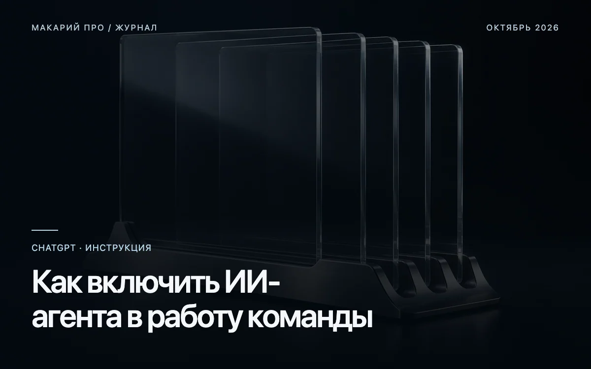 Как включить ИИ-агента в работу команды — редакционная иллюстрация