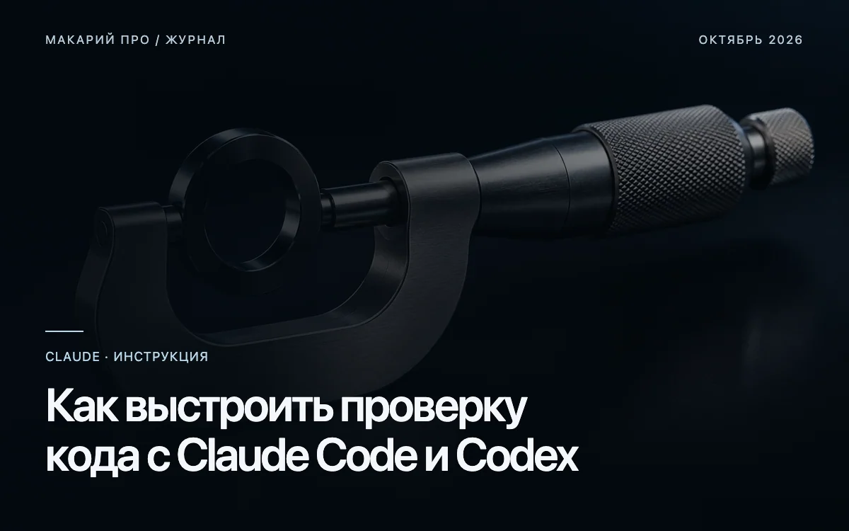 Как выстроить проверку кода с Claude Code и Codex — редакционная иллюстрация