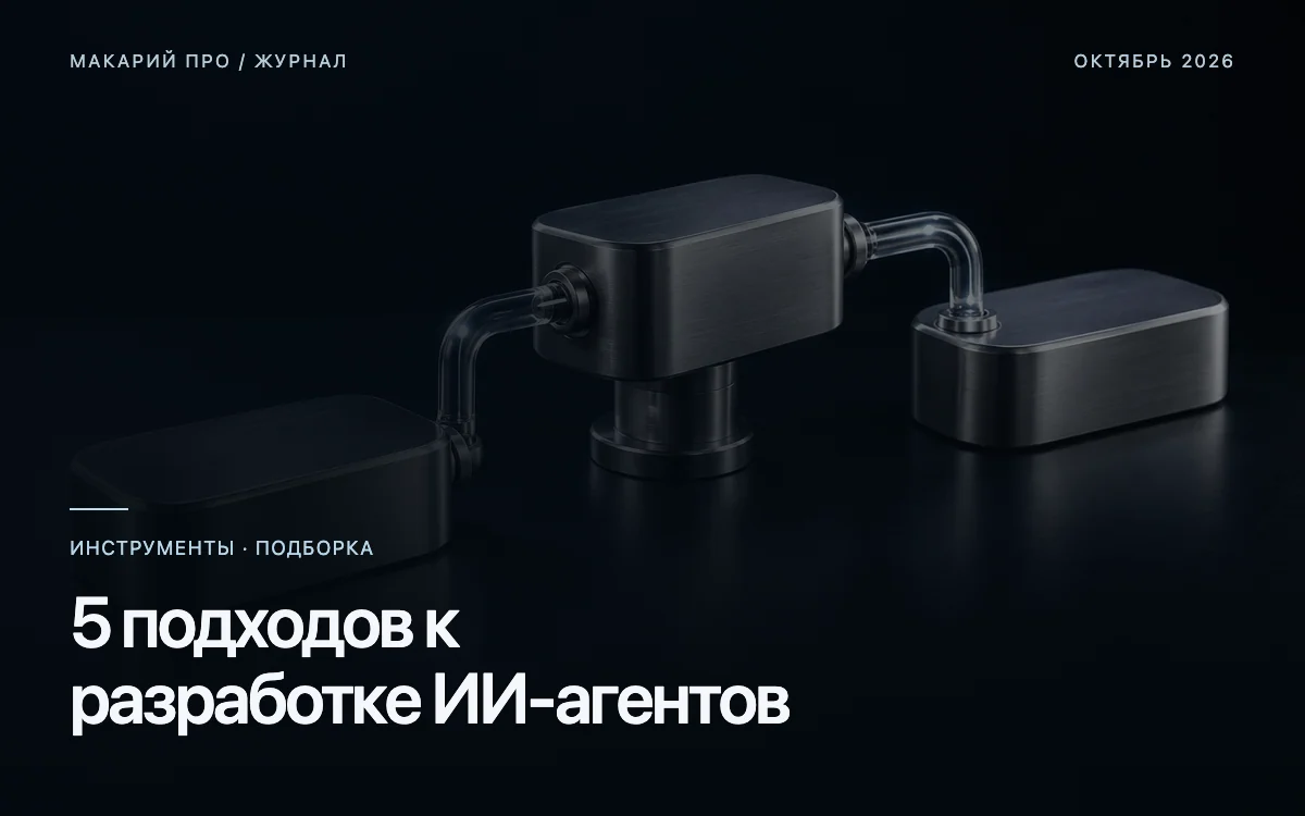 5 подходов к разработке ИИ-агентов — редакционная иллюстрация
