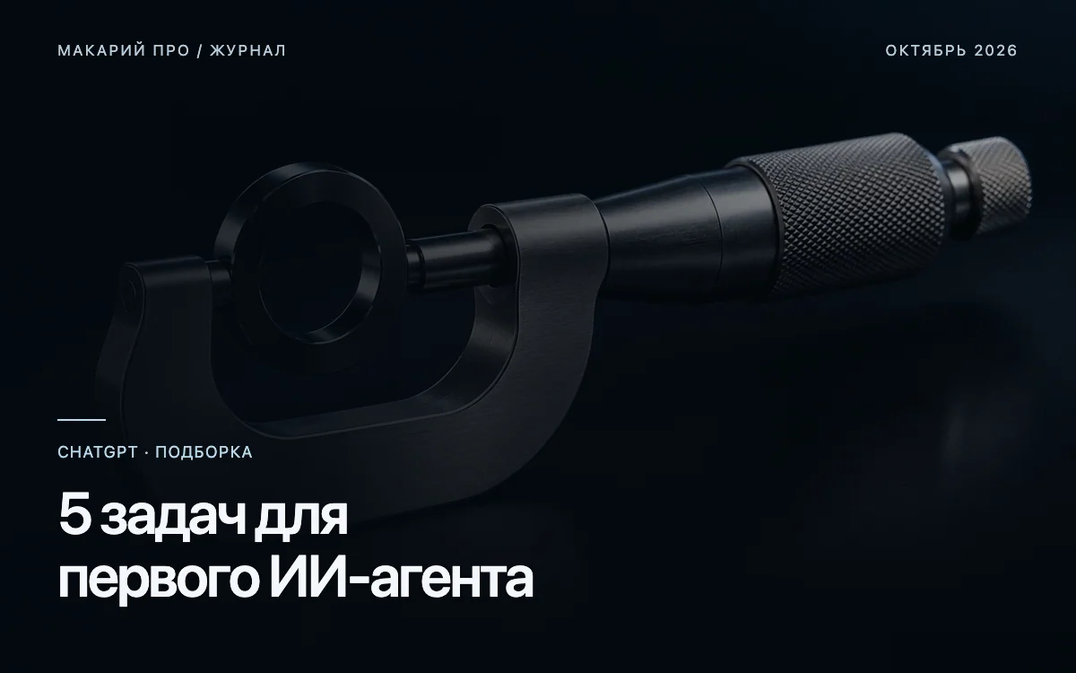 5 задач для первого ИИ-агента — редакционная иллюстрация