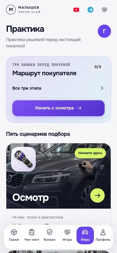 Igor Volvo · тренировки и игровые задания в приложении · 15 октября 2026.