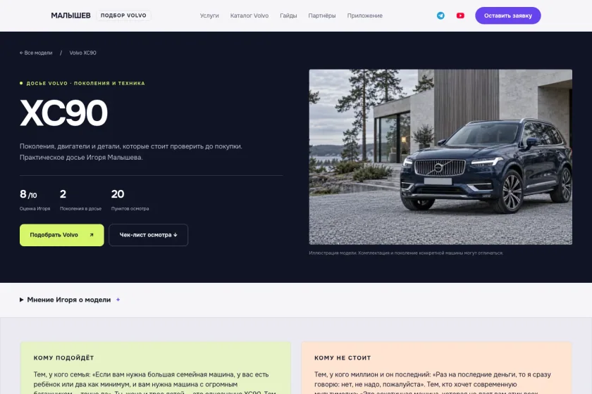 Igor Volvo · досье модели XC90 и маршрут проверки · 15 октября 2026.