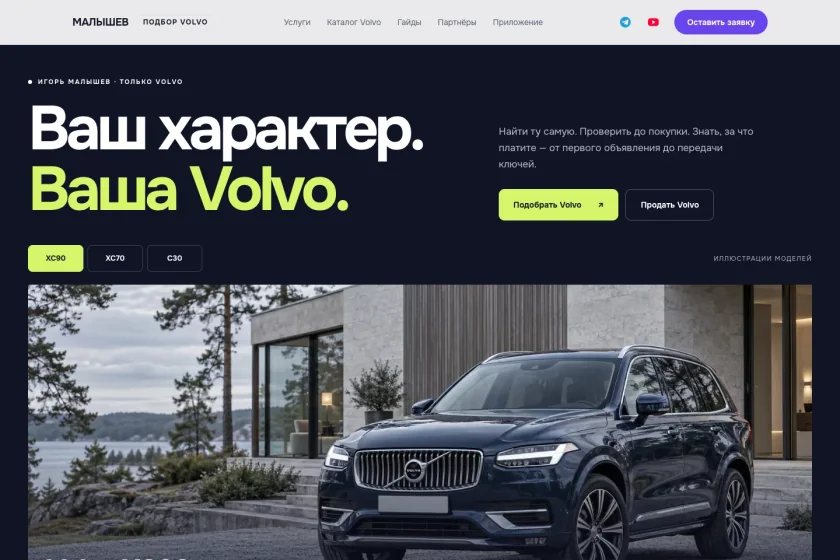 Igor Volvo · сайт эксперта и вход в подбор автомобиля · 15 октября 2026.