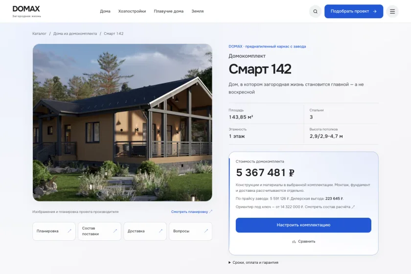 DOMAX · карточка дома «Смарт 142»: изображение проекта производителя, характеристики и выбор комплектации. Реальный интерфейс сайта, цены на момент снимка 15 октября 2026.